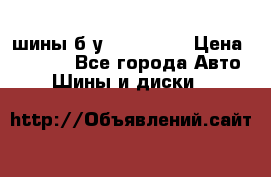 шины б.у 205/55/16 › Цена ­ 1 000 - Все города Авто » Шины и диски   